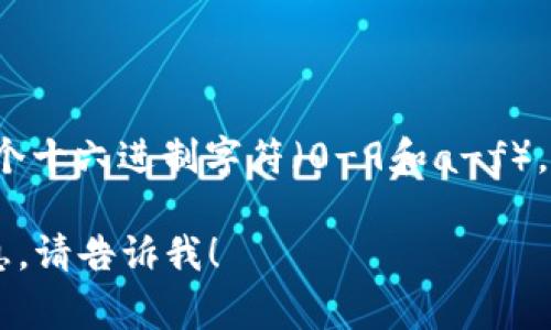 以太坊钱包地址通常是42个字符长。它以“0x”开头，后面跟着40个十六进制字符（0-9和a-f）。这种结构使得以太坊钱包地址不仅唯一，而且具有一定的识别性。

如果您对以太坊钱包地址有任何具体问题或想了解更多相关信息，请告诉我！