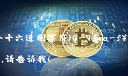 以太坊钱包地址通常是42个字符长。它以“0x”开头，后面跟着40个十六进制字符（0-9和a-f）。这种结构使得以太坊钱包地址不仅唯一，而且具有一定的识别性。

如果您对以太坊钱包地址有任何具体问题或想了解更多相关信息，请告诉我！