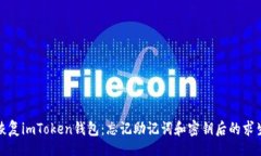 div如何恢复imToken钱包：忘