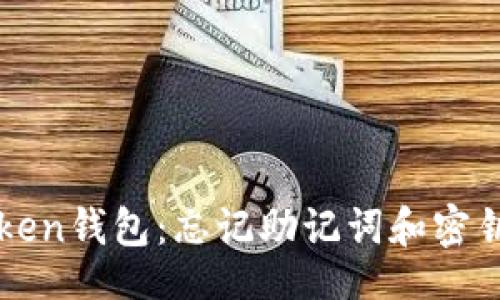 div
如何恢复imToken钱包：忘记助记词和密钥后的求生之路