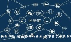 IM区块链钱包：安全存储的