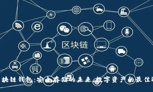 IM区块链钱包：安全存储的未来，数字资产的最佳选择！