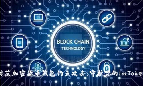 如何防范加密货币钱包钓鱼攻击：守护你的imToken安全