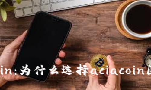 binary
探秘aciacoin：为什么选择aciacoin区块链钱包？