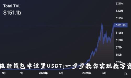 如何在小狐狸钱包中设置USDT：一步步教你实现数字资产的管理