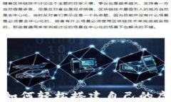     新手必看：如何轻松搭