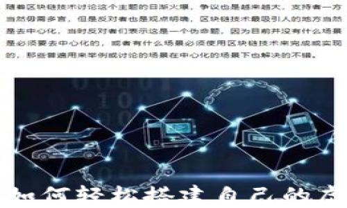 
    新手必看：如何轻松搭建自己的虚拟币钱包节点？