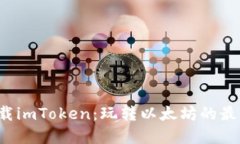 轻松下载imToken：玩转以太