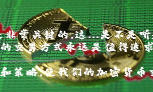 在创建一个用于交易USDT（Tether）的钱包时，选择一个合适的平台和钱包类型是非常重要的。这不仅关系到钱包的安全性，还影响到你的交易体验。下面，我将介绍在创建USDT钱包时需要考虑的几个方面和步骤。

1. 钱包类型选择
首先，你需要了解不同类型的钱包。USDT可以存储在多种不同类型的钱包中，包括：
ul
  listrong热钱包/strong：这类钱包通过互联网连接，提供便捷的访问和交易功能。例如，交易所钱包和移动钱包都属于热钱包。虽然使用方便，但是安全性较低，易受到黑客攻击。/li
  listrong冷钱包/strong：这些钱包离线存储你的私钥，安全性更高。常见的冷钱包包括硬件钱包（例如Ledger, Trezor）和纸钱包。冷钱包适合长期持有USDT的用户。/li
/ul

2. 找到合适的钱包平台
选择一个信誉良好的钱包平台至关重要。以下是一些知名和受信赖的选择：
ul
  listrongBinance Wallet/strong：币安是全球最大的加密货币交易平台之一，他们的钱包安全性高，用户界面友好，适合新手和老手。/li
  listrongTrust Wallet/strong：这是一款流行的加密货币移动钱包，支持多种加密资产，包括USDT。它具有私钥保存在用户本地的特点，安全性较高。/li
  listrongExodus Wallet/strong：这是一个桌面和移动钱包，用户界面非常直观，支持内置的交换功能，比较适合需要频繁交易的用户。/li
  listrongLedger Nano X/strong：这是一款硬件钱包，提供极高的安全性，非常适合那些长时间持有USDT的用户。/li
/ul

3. 创建钱包的步骤
当你选择好钱包类型和平台后，接下来的步骤大致如下：
ol
  listrong下载或访问官网/strong：根据选择的钱包类型，下载相应软件或访问官方网站，确保你是在官方渠道下载，避免钓鱼网站。/li
  listrong注册账户/strong（如是热钱包）：填写必要信息并创建账户。注意设置强密码，以防账号被盗。/li
  listrong备份助记词/strong：创建钱包后，你会获得一组助记词（通常为12-24个单词），务必将其备份到安全的地方。这是恢复钱包的唯一方式。/li
  listrong设置安全措施/strong：启用双重认证等安全措施，以增加钱包的安全性。/li
  listrong存入USDT/strong：找到你的USDT钱包地址，可以通过扫描二维码或直接复制地址，将USDT转入该地址。/li
/ol

4. 交易和管理USDT
一旦你的USDT存放在钱包中，可以通过钱包进行交易、转账、提现等操作。对于一些热钱包平台，通常都有内置的交易功能，你可以直接在钱包中进行交易。
不过...在进行任何交易之前，确认地址无误哦，尤其是加密货币转账，地址一旦错误可能会导致资金永久损失......这个可不是开玩笑的！

5. 安全性提示
在使用USDT钱包时，安全永远是第一位的。以下是一些安全性提示：
ul
  listrong不要分享你的私钥和助记词/strong：这些信息是钱包的核心，一旦泄露，钱包中的资产可能会被盗。/li
  listrong定期更新你的软件/strong：钱包软件经常会发布安全更新，保持软件更新能够降低被攻击的风险。/li
  listrong启用多重身份验证/strong：在你的账户上启用多重身份验证（2FA），这样，即使密码被盗，攻击者也无法轻易访问你的账户。/li
/ul

总结
创建一个用于交易USDT的钱包并不复杂，但在这个过程中，选择合适的钱包，保持安全意识是非常关键的。这...是不是听起来简单？然而，细节决定成败。确保你掌握了这些基本步骤，并小心翼翼地管理你的资产。
希望这篇指南能够帮助你顺利创建和管理USDT钱包！无论是新手还是资深玩家，安全而有效的交易方式永远是值得追求的目标。

通过以上的内容，我们可以更好地理解如何创建一个用于USDt交易的钱包，选择恰当的工具和策略，使我们的加密货币交易变得更加安全和高效。