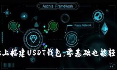 如何在Windows上搭建USDT钱包