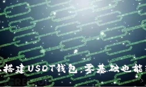 如何在Windows上搭建USDT钱包：零基础也能轻松入门的全攻略