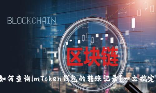如何查询imToken钱包的转账记录？一文搞定！