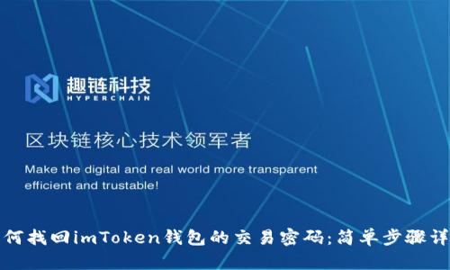 如何找回imToken钱包的交易密码：简单步骤详解
