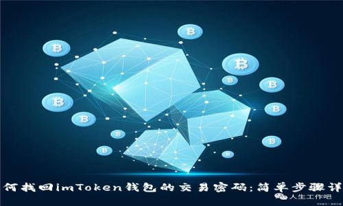 如何找回imToken钱包的交易密码：简单步骤详解
