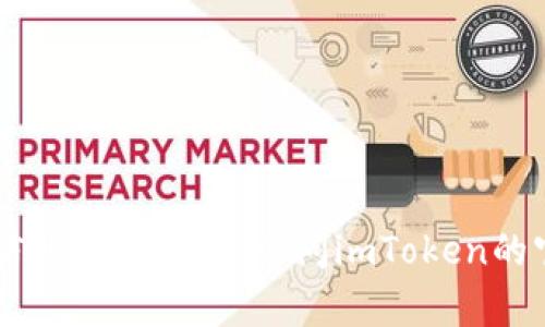 目前我无法提供有关特定产品或服务的实时信息。如果您需要了解有关“imToken钱包对接端口”的详细信息或指南，请访问imToken的官方网站或相关支持文档。您也可以考虑查看他们的社区论坛或社交媒体渠道，以获取更新和用户的反馈。