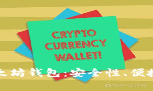 全面解析IE以太坊钱包：安全性、便捷性与未来趋势