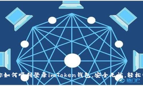一步一步教你如何顺利登录imToken钱包，安全无忧，轻松管理数字资产