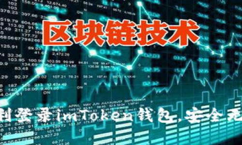 一步一步教你如何顺利登录imToken钱包，安全无忧，轻松管理数字资产