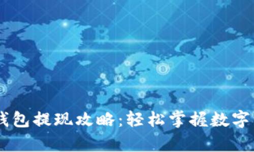 小金库USDT钱包提现攻略：轻松掌握数字资产转出秘诀