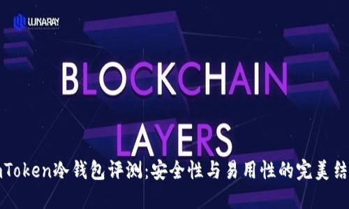 imToken冷钱包评测：安全性与易用性的完美结合