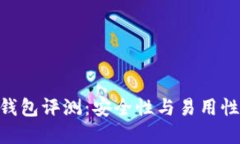 imToken冷钱包评测：安全性