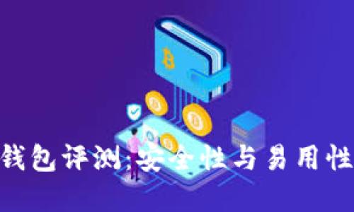 imToken冷钱包评测：安全性与易用性的完美结合