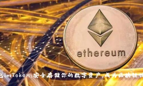 以太坊冷钱包imToken：安全存储你的数字资产，成为区块链世界的“隐士”！