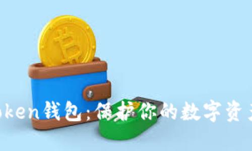 安全使用imToken钱包：保护你的数字资产，绝不能马虎