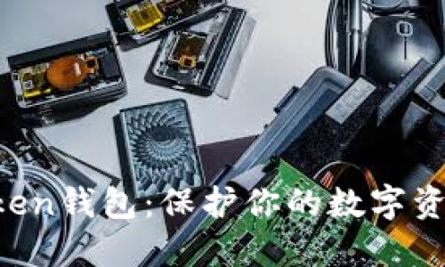 安全使用imToken钱包：保护你的数字资产，绝不能马虎