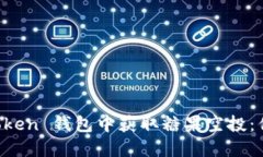 如何在 imToken 钱包中获取