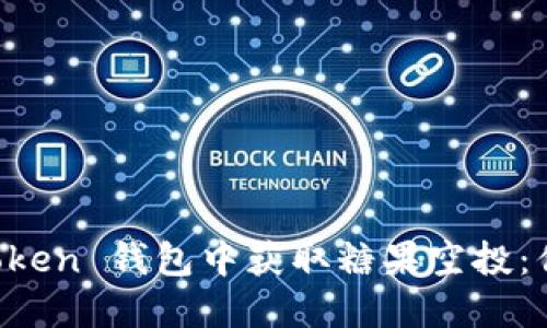 如何在 imToken 钱包中获取糖果空投：你的终极指南