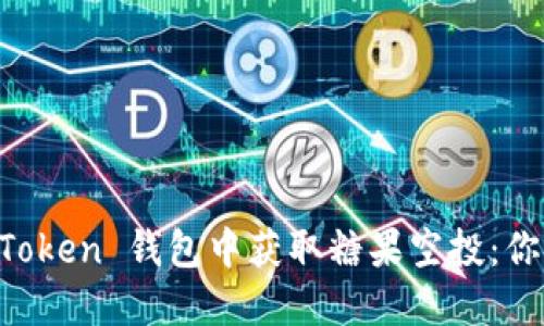 如何在 imToken 钱包中获取糖果空投：你的终极指南