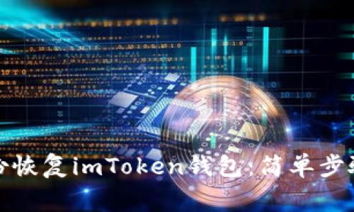 如何使用备份恢复imToken钱包：简单步骤与注意事项