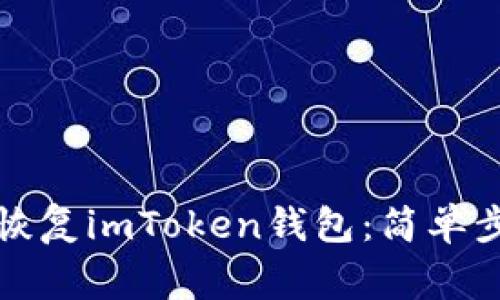 如何使用备份恢复imToken钱包：简单步骤与注意事项