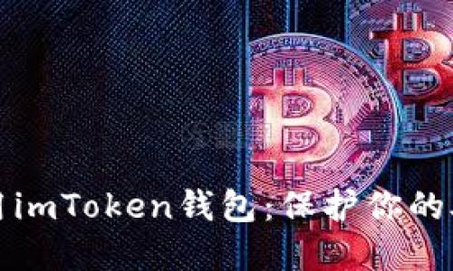 如何安全使用imToken钱包:保护你的助记词和资产