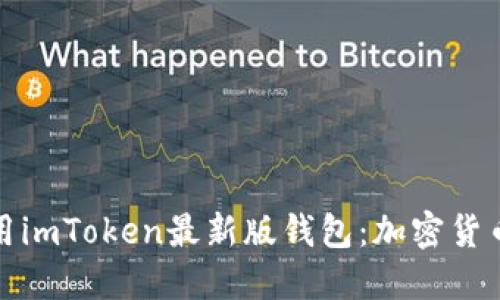 如何下载和使用imToken最新版钱包：加密货币管理的新趋势