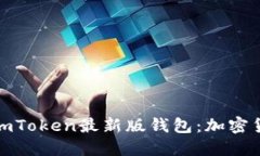 如何下载和使用imToken最新
