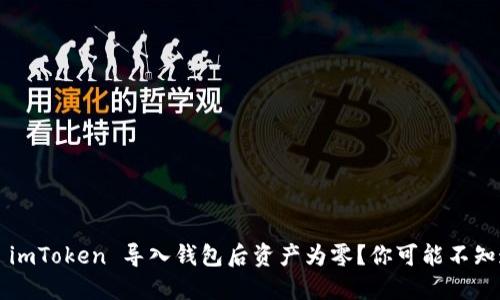 如何解决 imToken 导入钱包后资产为零？你可能不知道的技巧！
