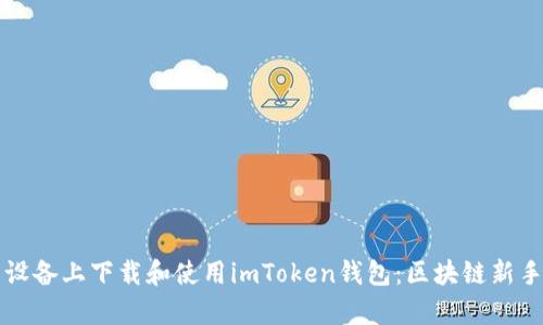 如何在安卓设备上下载和使用imToken钱包：区块链新手的必备指南