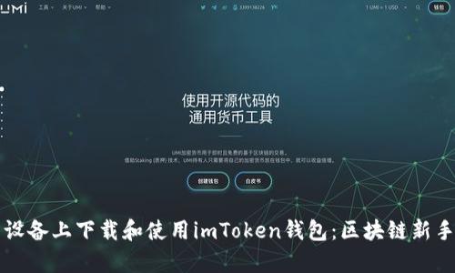 如何在安卓设备上下载和使用imToken钱包：区块链新手的必备指南