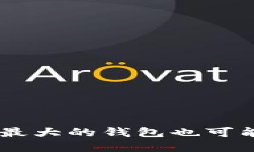 你知道吗？比特币密码忘记了，最大的钱包也可能成“砖”...别慌，了解这些技巧！