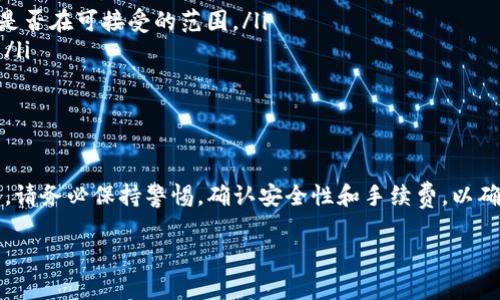 在讨论ERC20的USDT能否转移到TRC钱包之前，我们需要先理清一些基本概念和背景信息。USDT（Tether）是一种稳定币，与美元保持1:1的挂钩。而USDT存在于多种区块链网络上，最常见的包括以太坊（ERC20）和波场（TRC20）网络。每种网络的USDT尽管在价值上是相同的，但它们在技术实现和转账过程中却存在显著差异。

ERC20与TRC20的区别
ERC20和TRC20是针对不同区块链的标准。ERC20是以太坊网络上代币的一个标准，而TRC20则是波场网络上代币的标准。它们的主要区别体现在以下几个方面：

ul
    listrong区块链技术：/strongERC20基于以太坊，而TRC20基于波场。两者在交易速度和费用上有所不同，波场通常被认为在这方面更加高效。/li
    listrong交易费用：/strong在以太坊网络上，交易费用（又称Gas费）常常较高，而波场的交易费相对较低，能够吸引更多的用户。/li
    listrong生态系统和应用：/strong两者所支持的DApps和集成的交易所也不同，这导致用户在选择网络时会有不同的偏好。/li
/ul

ERC20的USDT转出TRC钱包的可能性
直接将ERC20的USDT转移到TRC钱包是不可行的，这就像试图把苹果和橙子混为一谈。直接转账会导致资产丢失。因为这两种标准的数字资产在技术上并不兼容，转账地址、网络协议等都会存在障碍。

如何安全地从ERC20转换为TRC20的USDT
虽然不能直接转账，但可以通过一些步骤进行转换。通常来说，这些步骤包括：使用中心化钱包、去中心化交易所或者兑换平台来完成这一过程。我们来逐一了解这些选项。

ul
    listrong中心化交易所：/strong许多主流的加密货币交易所，如币安、火币等，提供将ERC20的USDT换成TRC20的服务。操作步骤通常是，你可以先将ERC20的USDT存入交易所，然后在平台内选择将其转换为TRC20的USDT。/li
    listrong去中心化交易所（DEX）：/strong如果你更倾向于去中心化的方式，可以考虑使用像Uniswap（基于以太坊）和JustSwap（基于波场）这样的平台。当然，这会需要一些额外的操作步骤来完成交易。/li
    listrong使用多链钱包：/strong一些多链钱包支持在不同区块链间交换资产。这种方法通常简单直接，但仍需关注安全性与手续费。/li
/ul

要注意的风险与事项
在进行资产转移与换算的过程中，有一些风险和事项需要特别注意：

ul
    listrong手续费：/strong每次交易通常会产生手续费，尤其是在以太坊网络上，Gas费时常波动，因此在转账前需要确认当时的交易费是否在可接受的范围。/li
    listrong平台信誉：/strong不论是选择中心化交易所还是去中心化交易所，务必评估平台的信誉度，避免由于安全漏洞导致资产损失。/li
    listrong汇率波动：/strong在兑换过程中，USDT的市场价格可能会有所波动，因此建议在交易前确认报价。/li
/ul

总结与建议
总的来说，直接将ERC20的USDT转移到TRC钱包是不可能的，但可以通过交易所或多链钱包等方式将其转换为TRC20的USDT。在整个过程中，请务必保持警惕，确认安全性和手续费，以确保你的数字资产安全。

数字货币的世界让人既兴奋又敬畏，了解每个环节，才能聪明而安全地进行资产管理...所以，朋友们，要不断学习哦！