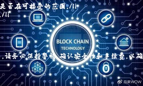 在讨论ERC20的USDT能否转移到TRC钱包之前，我们需要先理清一些基本概念和背景信息。USDT（Tether）是一种稳定币，与美元保持1:1的挂钩。而USDT存在于多种区块链网络上，最常见的包括以太坊（ERC20）和波场（TRC20）网络。每种网络的USDT尽管在价值上是相同的，但它们在技术实现和转账过程中却存在显著差异。

ERC20与TRC20的区别
ERC20和TRC20是针对不同区块链的标准。ERC20是以太坊网络上代币的一个标准，而TRC20则是波场网络上代币的标准。它们的主要区别体现在以下几个方面：

ul
    listrong区块链技术：/strongERC20基于以太坊，而TRC20基于波场。两者在交易速度和费用上有所不同，波场通常被认为在这方面更加高效。/li
    listrong交易费用：/strong在以太坊网络上，交易费用（又称Gas费）常常较高，而波场的交易费相对较低，能够吸引更多的用户。/li
    listrong生态系统和应用：/strong两者所支持的DApps和集成的交易所也不同，这导致用户在选择网络时会有不同的偏好。/li
/ul

ERC20的USDT转出TRC钱包的可能性
直接将ERC20的USDT转移到TRC钱包是不可行的，这就像试图把苹果和橙子混为一谈。直接转账会导致资产丢失。因为这两种标准的数字资产在技术上并不兼容，转账地址、网络协议等都会存在障碍。

如何安全地从ERC20转换为TRC20的USDT
虽然不能直接转账，但可以通过一些步骤进行转换。通常来说，这些步骤包括：使用中心化钱包、去中心化交易所或者兑换平台来完成这一过程。我们来逐一了解这些选项。

ul
    listrong中心化交易所：/strong许多主流的加密货币交易所，如币安、火币等，提供将ERC20的USDT换成TRC20的服务。操作步骤通常是，你可以先将ERC20的USDT存入交易所，然后在平台内选择将其转换为TRC20的USDT。/li
    listrong去中心化交易所（DEX）：/strong如果你更倾向于去中心化的方式，可以考虑使用像Uniswap（基于以太坊）和JustSwap（基于波场）这样的平台。当然，这会需要一些额外的操作步骤来完成交易。/li
    listrong使用多链钱包：/strong一些多链钱包支持在不同区块链间交换资产。这种方法通常简单直接，但仍需关注安全性与手续费。/li
/ul

要注意的风险与事项
在进行资产转移与换算的过程中，有一些风险和事项需要特别注意：

ul
    listrong手续费：/strong每次交易通常会产生手续费，尤其是在以太坊网络上，Gas费时常波动，因此在转账前需要确认当时的交易费是否在可接受的范围。/li
    listrong平台信誉：/strong不论是选择中心化交易所还是去中心化交易所，务必评估平台的信誉度，避免由于安全漏洞导致资产损失。/li
    listrong汇率波动：/strong在兑换过程中，USDT的市场价格可能会有所波动，因此建议在交易前确认报价。/li
/ul

总结与建议
总的来说，直接将ERC20的USDT转移到TRC钱包是不可能的，但可以通过交易所或多链钱包等方式将其转换为TRC20的USDT。在整个过程中，请务必保持警惕，确认安全性和手续费，以确保你的数字资产安全。

数字货币的世界让人既兴奋又敬畏，了解每个环节，才能聪明而安全地进行资产管理...所以，朋友们，要不断学习哦！