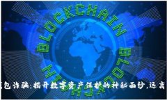 区块链钱包诈骗：揭开数