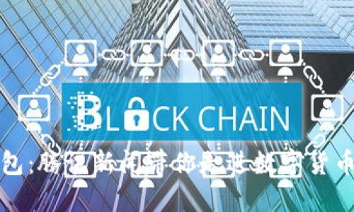区块链钱包：腾讯新闻带你走进数字货币的新时代