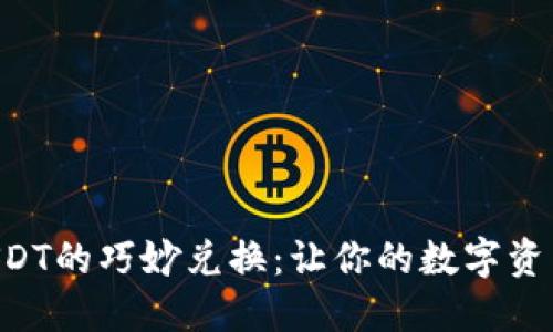 人民币与USDT的巧妙兑换：让你的数字资产“活”起来!