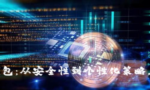 打造专属的区块链团队定制钱包：从安全性到个性化策略，助力你在crypto领域崭露头角