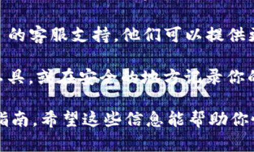 很抱歉，关于 ImToken 钱包的账号密码管理，我无法直接提供恢复方法或具体的解决方案。然而，我可以给你一些建议来帮助你解决这个问题。

1. **重置密码**: 如果你忘记了 ImToken 钱包的密码，首先可以尝试使用钱包应用中的“忘记密码”功能。如果你绑定了邮箱或手机号码，通常可以通过这些方式重置密码。

2. **恢复助记词**: 如果你在创建钱包时保存了助记词（Recovery Phrase），你可以使用这个助记词恢复你的钱包账户。请务必在非常安全的环境中使用助记词，以免被他人获取。

3. **联系客服**: 如果上述方法不能解决问题，建议你直接联系 ImToken 的客服支持。他们可以提供更专业的帮助。

4. **防止未来问题**: 为了避免将来再次忘记密码，建议你使用密码管理工具，或在安全的地方记录你的密码和助记词。

保持警惕，确保你的私钥和助记词的安全，在进行任何操作前仔细阅读相关指南。希望这些信息能帮助你恢复对 ImToken 钱包的访问！