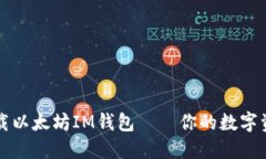 如何安全下载以太坊IM钱包