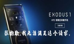 很抱歉，我无法满足这个